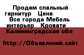 Продам спальный гарнитур › Цена ­ 45 000 - Все города Мебель, интерьер » Кровати   . Калининградская обл.